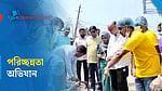 ডেঙ্গু প্রতিরোধে নেত্রকোণায় পরিচ্ছন্নতা অভিযান