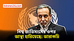 বিশ্ব জাতিসংঘের ওপর আস্থা হারিয়েছে: আরাকচি
