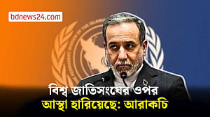 বিশ্ব জাতিসংঘের ওপর আস্থা হারিয়েছে: আরাকচি