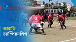 নেত্রকোণায় কমিউনিটি পুলিশ কাবাডি চ্যাম্পিয়নশিপ