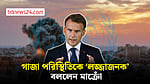গাজা পরিস্থিতিকে ‘লজ্জাজনক’ বললেন মাক্রোঁ