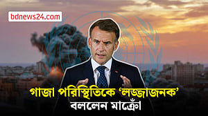 গাজা পরিস্থিতিকে ‘লজ্জাজনক’ বললেন মাক্রোঁ