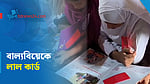 লালমনিরহাটে বাল্যবিয়েকে লাল কার্ড দেখাল শিক্ষার্থীরা