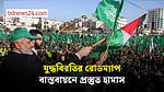 গাজা যুদ্ধবিরতির রোডম্যাপ বাস্তবায়নে প্রস্তুত হামাস