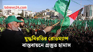 গাজা যুদ্ধবিরতির রোডম্যাপ বাস্তবায়নে প্রস্তুত হামাস