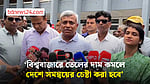 বিকল্প না থাকায় সরকারকে কঠিন সিদ্ধান্ত নিতে হয়েছে: জ্বালানি প্রতিমন্ত্রী