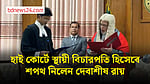 হাই কোর্টের স্থায়ী বিচারপতি হিসেবে শপথ নিলেন দেবাশীষ রায়