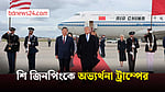 যুক্তরাষ্ট্র সফরে শি, অভ্যর্থনা জানালেন ট্রাম্প