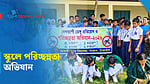 ডেঙ্গু প্রতিরোধে টাঙ্গাইলে শিক্ষার্থীদের নিয়ে পরিচ্ছন্নতা অভিযান