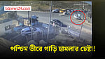 পশ্চিম তীরে গাড়ি হামলার চেষ্টা, ভিডিও প্রকাশ
