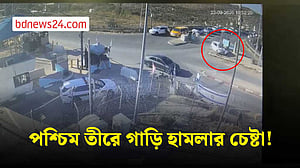 পশ্চিম তীরে গাড়ি হামলার চেষ্টা, ভিডিও প্রকাশ