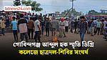 গোবিন্দগঞ্জ আব্দুল হক স্মৃতি ডিগ্রি কলেজে ছাত্রদল-শিবির সংঘর্ষ, আহত ৩০