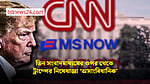 তিন সংবাদমাধ্যমের ওপর থেকে ট্রাম্পের নিষেধাজ্ঞা তোলার নির্দেশ আদালতের