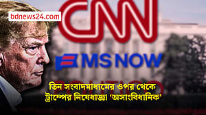 তিন সংবাদমাধ্যমের ওপর থেকে ট্রাম্পের নিষেধাজ্ঞা তোলার নির্দেশ আদালতের