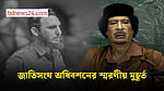 জাতিসংঘে বিশ্বনেতাদের আলোচিত সব মুহূর্ত