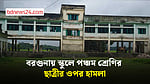 বরগুনার বেতাগীতে স্কুলে ঢুকে ছাত্রীকে মারধর, আতঙ্কে কমেছে উপস্থিতি