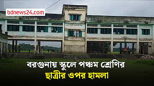 বরগুনার বেতাগীতে স্কুলে ঢুকে ছাত্রীকে মারধর, আতঙ্কে কমেছে উপস্থিতি