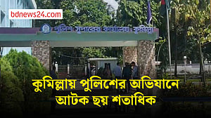 ‘কিশোর গ্যাং’ সংশ্লিষ্টতার অভিযোগে কুমিল্লায় আটক ছয় শতাধিক