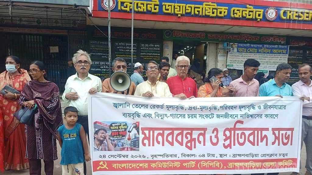 জ্বালানি তেলের দাম বৃদ্ধির প্রতিবাদে ব্রাহ্মণবাড়িয়ায় সিপিবির মানববন্ধন