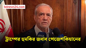 তারা ইরানকে ধ্বংস করতে পারবে না: ট্রাম্পের হুমকির জবাবে পেজেশকিয়ান