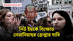 গাজায় হামলা, নেতানিয়াহুর গ্রেপ্তার দাবিতে নিউ ইয়র্কে বিক্ষোভ
