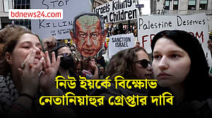 গাজায় হামলা, নেতানিয়াহুর গ্রেপ্তার দাবিতে নিউ ইয়র্কে বিক্ষোভ