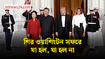 শির সফর ঘিরে ট্রাম্পের জাঁকজমকপূর্ণ আয়োজন, অগ্রগতি কতটা হল?