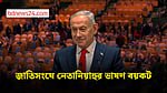 জাতিসংঘে নেতানিয়াহুর ভাষণের সময় কূটনীতিকদের ওয়াকআউট