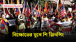 যুক্তরাষ্ট্র সফরে গিয়ে বিক্ষোভের মুখে শি জিনপিং