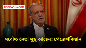 ইরানের সর্বোচ্চ নেতা সুস্থ আছেন: পেজেশকিয়ান