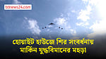 হোয়াইট হাউজে চীনা প্রেসিডেন্টের সংবর্ধনা অনুষ্ঠানে মার্কিন যুদ্ধবিমানের মহড়া