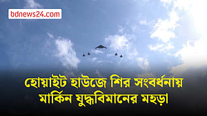 হোয়াইট হাউজে চীনা প্রেসিডেন্টের সংবর্ধনা অনুষ্ঠানে মার্কিন যুদ্ধবিমানের মহড়া