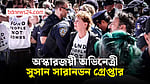 নিউ ইয়র্কে বিক্ষোভ: অস্কারজয়ী অভিনেত্রীসহ অন্তত গ্রেপ্তার ৩০