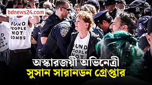নিউ ইয়র্কে বিক্ষোভ: অস্কারজয়ী অভিনেত্রীসহ অন্তত গ্রেপ্তার ৩০