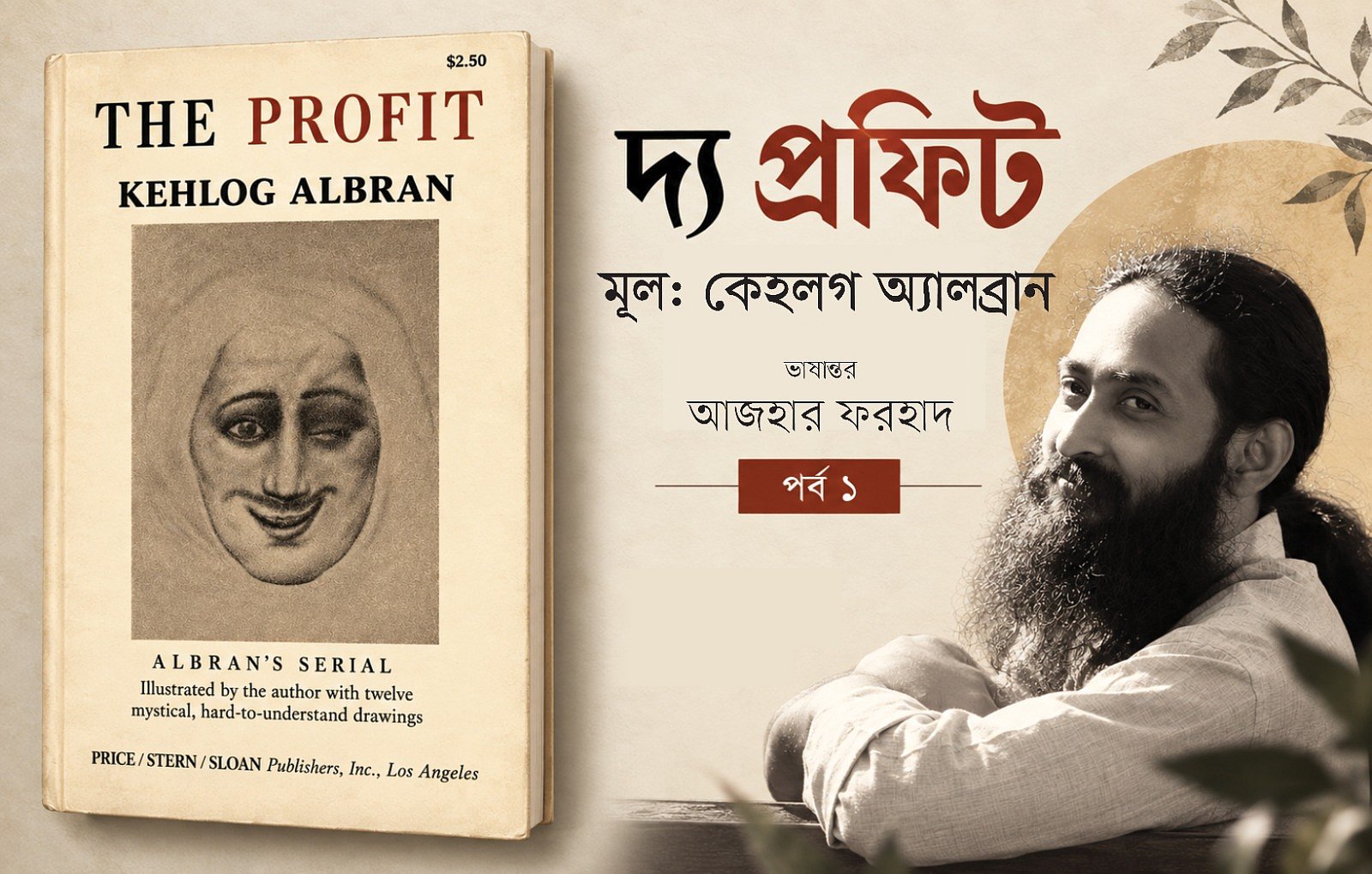 কেহলগ অ্যালব্রান-এর দ্য প্রফিট