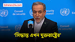 যুক্তরাষ্ট্র প্রস্তাব মানলে ৭ দিনের মধ্যে হরমুজ খুলবে: অরাকচি