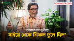 ‘তারেক মাসুদের কাজ ছিল অবিশ্বাস্য রকমের গোছানো’