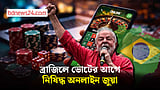 ভোটের আগে ব্রাজিলে অনলাইন জুয়া নিষিদ্ধ করলেন লুলা
