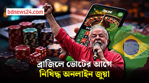 ভোটের আগে ব্রাজিলে অনলাইন জুয়া নিষিদ্ধ করলেন লুলা