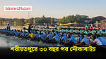 ৩০ বছর পর কীর্তিনাশা নদীতে ফিরল নৌকাবাইচ