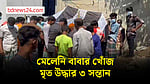 মেঘনায় ট্রলারডুবি: ৩ সন্তানের মরদেহ উদ্ধার, বাবা নিখোঁজ