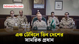 সৌদি আরবের নিরাপত্তা নিয়ে রিয়াদে তিন দেশের সামরিক বৈঠক