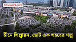প্রযুক্তি পণ্য রপ্তানীতে রেকর্ড করছে চীনের অপরিচিত শহরও
