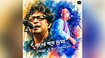 রূপঙ্কর ও জয় গাইলেন 'গানের পথে দেখা'