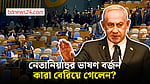জাতিসংঘে নেতানিয়াহুর ভাষণ বর্জনকারীদের তালিকা বানাচ্ছে ইসরায়েল