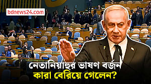 জাতিসংঘে নেতানিয়াহুর ভাষণ বর্জনকারীদের তালিকা বানাচ্ছে ইসরায়েল
