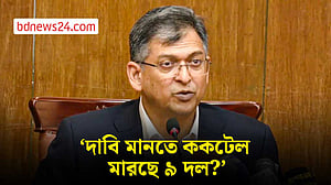 ‘দাবি মানতে ককটেল মারছে ৯ দল?’
