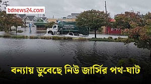 যুক্তরাষ্ট্রের পূর্ব উপকূলে ঝড়ের তাণ্ডব: বন্যায় ডুবেছে নিউ জার্সির রাস্তাঘাট