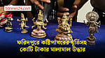 ফরিদপুরে কষ্টিপাথরের মূর্তিসহ কোটি টাকার মালামাল উদ্ধার, গ্রেপ্তার ৪