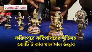 ফরিদপুরে কষ্টিপাথরের মূর্তিসহ কোটি টাকার মালামাল উদ্ধার, গ্রেপ্তার ৪